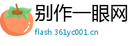 别作一眼网